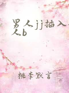 男人jj插入女人b