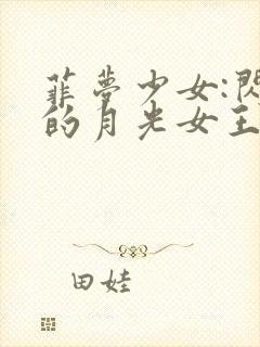 菲梦少女:闪耀的月光女王