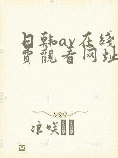 日韩av在线免费观看网址