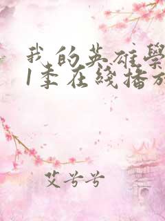 我的英雄学院第1季在线播放