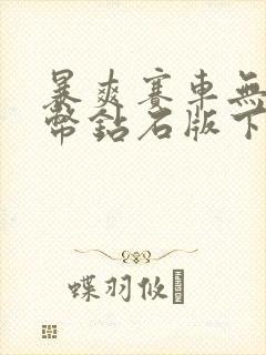 暴爽赛车无限金币钻石版下载