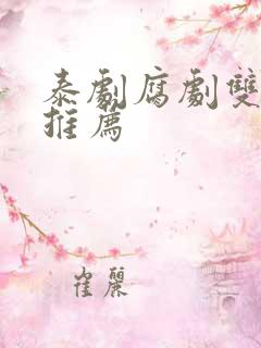 泰剧腐剧双男主推荐