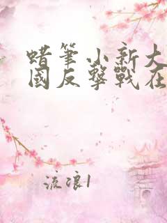 蜡笔小新大人帝国反击战在线观看