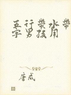 五行带水带金的字男孩用