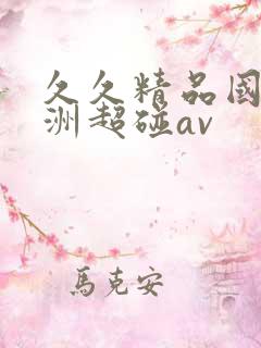 久久精品国产亚洲超碰av