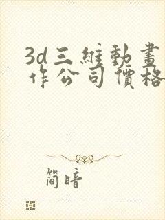 3d三维动画制作公司价格