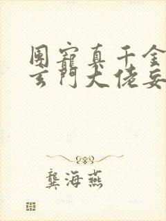 团宠真千金竟是玄门大佬妄雪