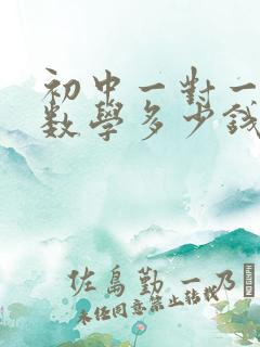 初中一对一辅导数学多少钱