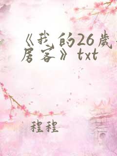 《我的26岁女房客》txt