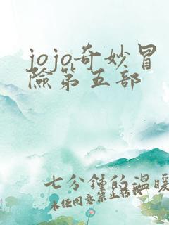 jojo奇妙冒险第五部