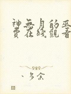 神无月的巫女免费在线观看