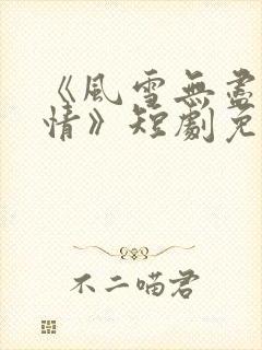 《风雪无尽相思情》短剧免费