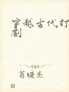 穿越古代打猎短剧