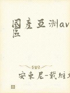 国产亚洲av二区