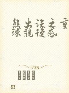 熊出没之重返地球观后感