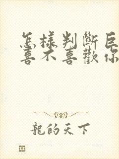 怎样判断巨蟹女喜不喜欢你