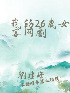 我的26岁女房客网剧