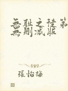 无耻之徒第一季无删减版