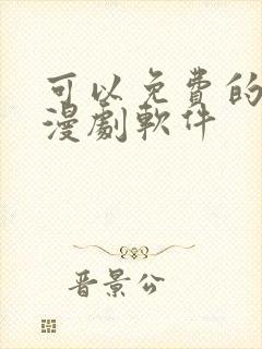 可以免费的看动漫剧软件