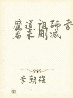 魔道祖师香火炉篇未删减