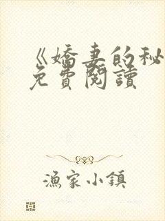 《娇妻的秘密》免费阅读