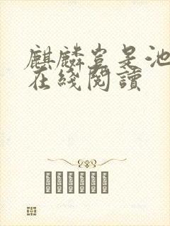 麒麟岂是池中物在线阅读