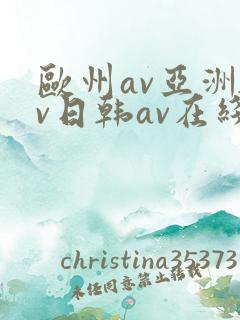 欧州av亚洲av日韩av在线免费观看