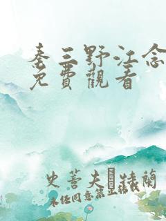 秦三野江念短剧免费观看