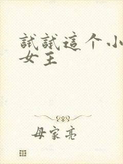 试试这个小说双女主