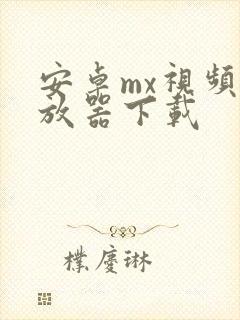 安卓mx视频播放器下载