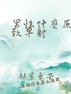 男性什么原因导致早射