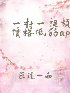 一对一视频聊天价格低的app