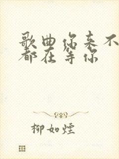 歌曲你来不来我都在等你