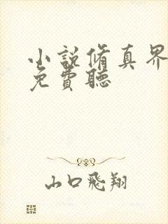 小说修真界败类免费听