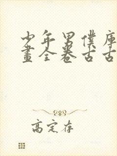 少年男仆库洛漫画全卷古古漫