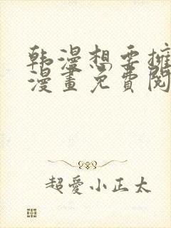 韩漫想要拥有她漫画免费阅读