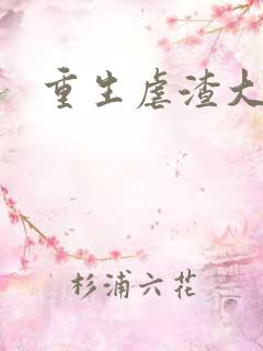 重生虐渣大结局