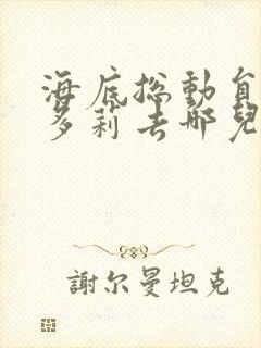 海底总动员2:多莉去哪儿免费观看