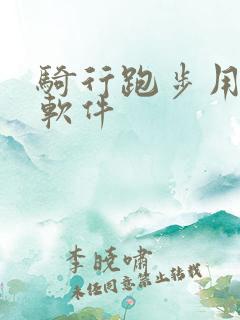 骑行跑步用什么软件