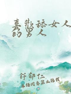 喜欢舔女人下面的男人