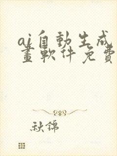 ai自动生成绘画软件免费中文