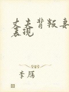 丈夫背叛妻子的表现