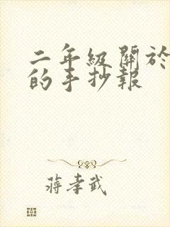 二年级关于数字的手抄报