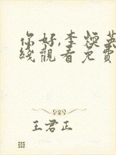 你好,李焕英在线观看免费完整版