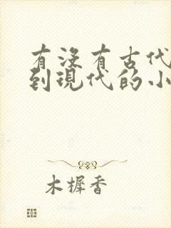 有没有古代穿越到现代的小说