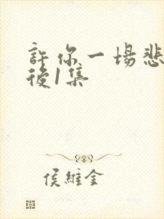 许你一场悲欢最后1集