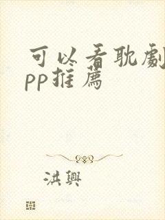 可以看耽剧的app推荐