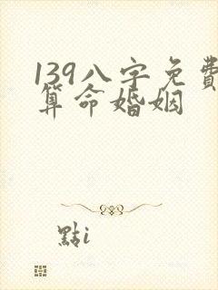 139八字免费算命婚姻