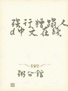 强行糟蹋人妻hd中文在线