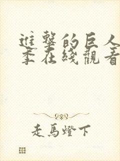 进击的巨人第二季在线观看免费